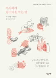 우아하게 랍스터를 먹는법